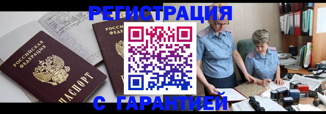 купить прописку в Энгельсе
